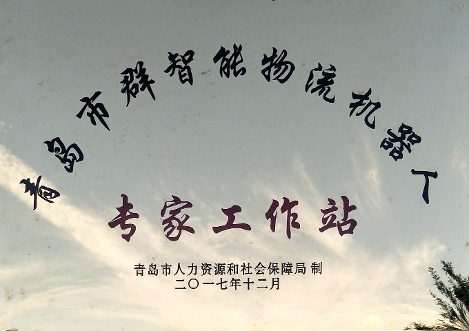 专家工作站